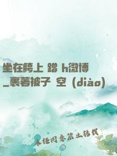 坐在胯上 蹭 h微博